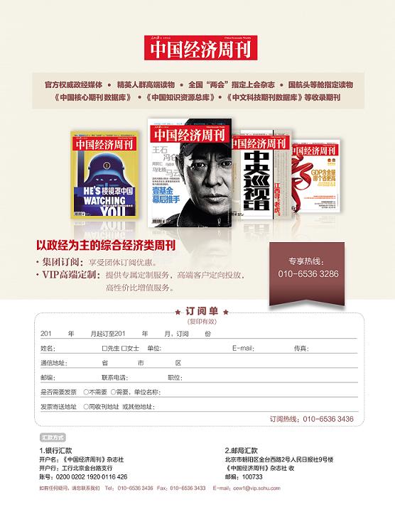 歡迎訂閱《中國經(jīng)濟(jì)周刊》