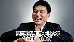 大廚劉永好