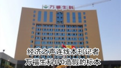 萬福生科造假